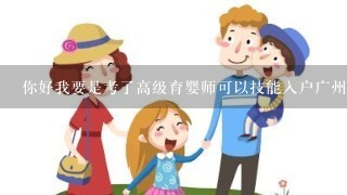 你好我要是考了高级育婴师可以技能入户广州吗？