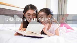 幼儿园教师资格证报考条件2022