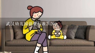 武汉幼儿园退费标准2020？