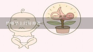 幼师早上问好用语