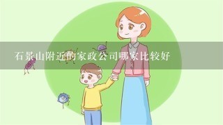 石景山附近的家政公司哪家比较好