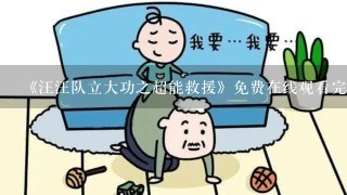 《汪汪队立大功之超能救援》免费在线观看完整版高清