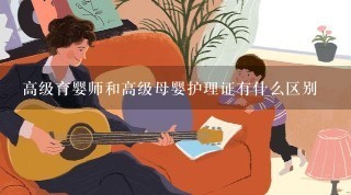 高级育婴师和高级母婴护理证有什么区别