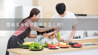 婴幼儿水育早教前景怎么样？