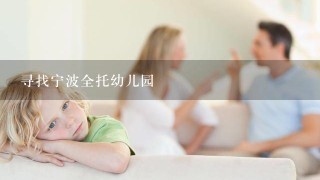 寻找宁波全托幼儿园