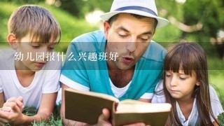 幼儿园报什么兴趣班好