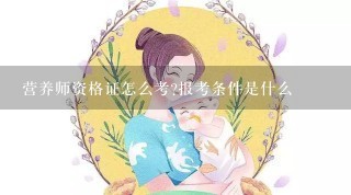 营养师资格证怎么考?报考条件是什么