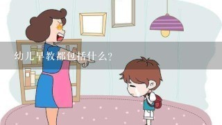 幼儿早教都包括什么?