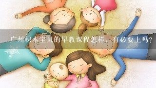 广州积木宝贝的早教课程怎样，有必要上吗？宝宝1岁，会不会太小了