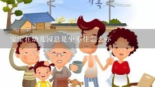 宝宝在幼儿园总是坐不住怎么办