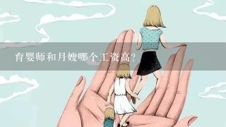 育婴师和月嫂哪个工资高？