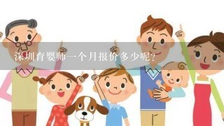 深圳育婴师一个月报价多少呢？