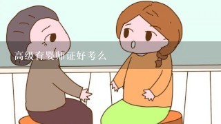 高级育婴师证好考么