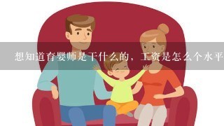 想知道育婴师是干什么的，工资是怎么个水平？都需要