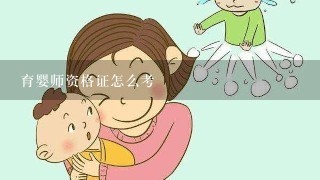 育婴师资格证怎么考