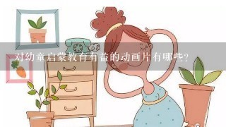 对幼童启蒙教育有益的动画片有哪些？