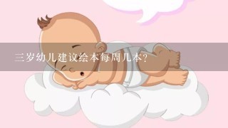 三岁幼儿建议绘本每周几本？