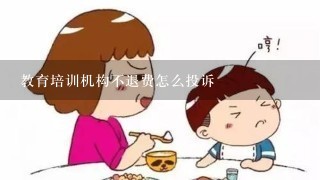 教育培训机构不退费怎么投诉