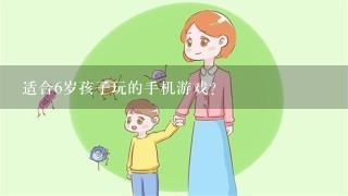 适合6岁孩子玩的手机游戏？