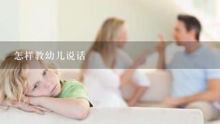 怎样教幼儿说话