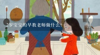 2岁宝宝的早教老师做什么？