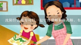 沈阳什么地方可以一起学育婴师和催乳师，有优惠吗？