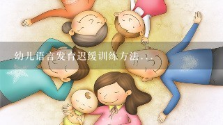 幼儿语言发育迟缓训练方法...