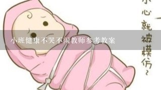 小班健康不哭不闹教师参考教案