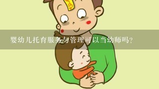 婴幼儿托育服务与管理可以当幼师吗?