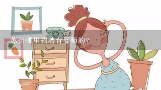 苏州哪里招聘育婴师的？