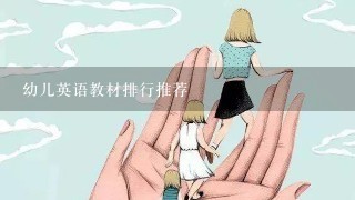 幼儿英语教材排行推荐