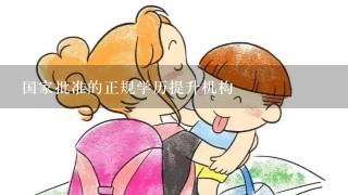 国家批准的正规学历提升机构