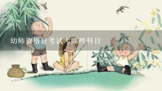 幼师资格证考试考哪些科目