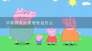 早期教育的重要性是什么