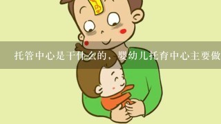 托管中心是干什么的，婴幼儿托育中心主要做些什么