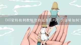 IMI蒙特梭利教师资格证有用吗？含金量如何？