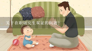 关于在职研究生双证的问题？