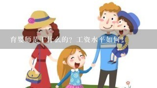 育婴师是干什么的？工资水平如何？