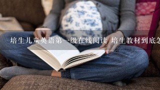 培生儿童英语第一级在线阅读 培生教材到底怎么样？