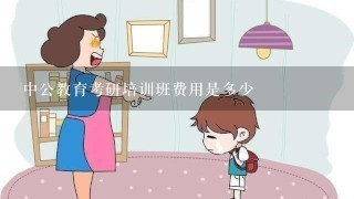 中公教育考研培训班费用是多少