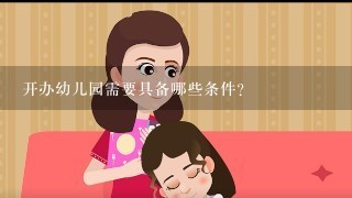 开办幼儿园需要具备哪些条件?