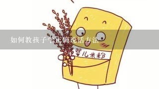 如何教孩子学正确说话方法