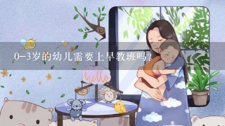 0-3岁的幼儿需要上早教班吗?