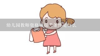 幼儿园教师资格证报考条件是什么