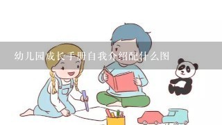 幼儿园成长手册自我介绍配什么图