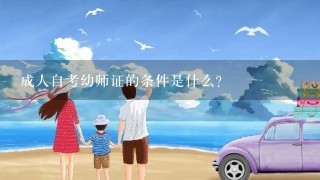 成人自考幼师证的条件是什么?