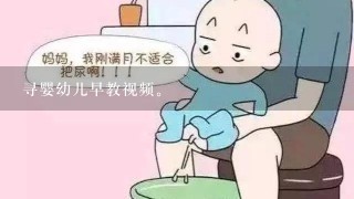 寻婴幼儿早教视频。