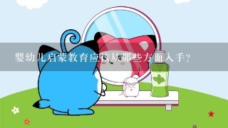 婴幼儿启蒙教育应该从那些方面入手？