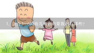 适合3—6的幼儿英语启蒙教材有哪些？