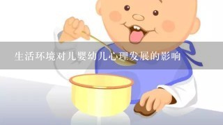 生活环境对儿婴幼儿心理发展的影响